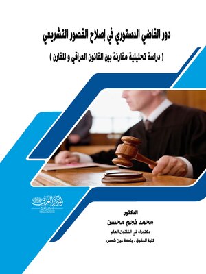 cover image of دور القاضي الدستوري في إصلاح القصور التشريعي